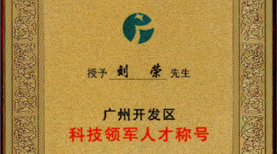 祝賀！劉榮博士領(lǐng)導的的廣州開(kāi)發(fā)區領(lǐng)軍人才項目 順利通過(guò)驗收