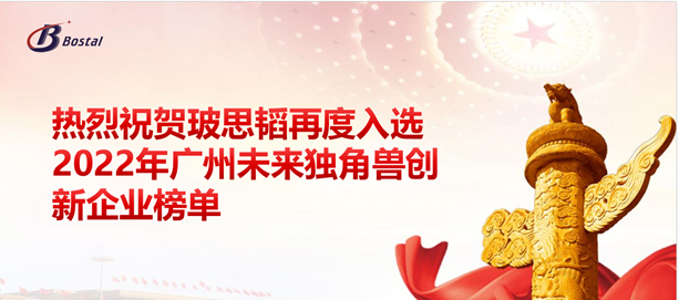 以夢(mèng)為馬，揚鞭奮蹄&mdash;&mdash;玻思韜再度入選&ldquo;2022年廣州未來(lái)獨角獸創(chuàng  )新企業(yè)&rdquo;榜單